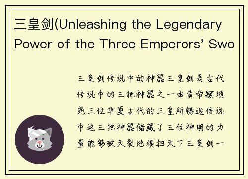 三皇剑(Unleashing the Legendary Power of the Three Emperors' Swords)
