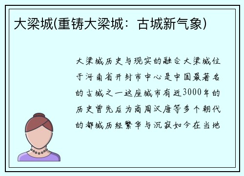 大梁城(重铸大梁城：古城新气象)