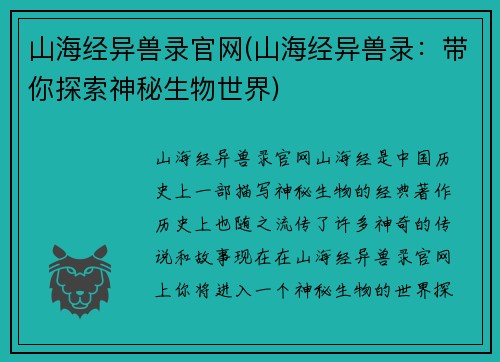 山海经异兽录官网(山海经异兽录：带你探索神秘生物世界)