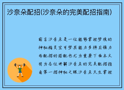 沙奈朵配招(沙奈朵的完美配招指南)