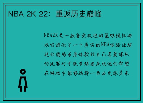 NBA 2K 22：重返历史巅峰