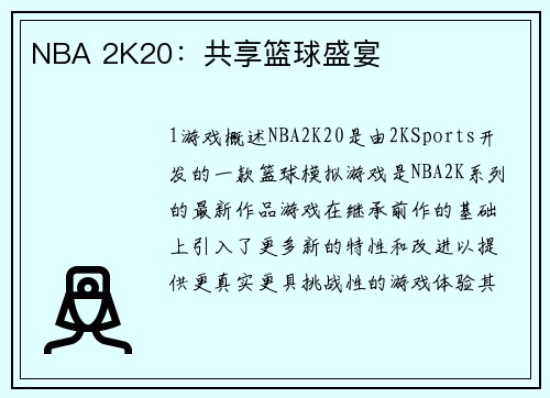 NBA 2K20：共享篮球盛宴
