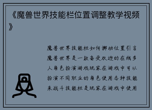 《魔兽世界技能栏位置调整教学视频》