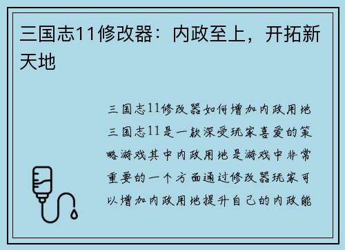 三国志11修改器：内政至上，开拓新天地