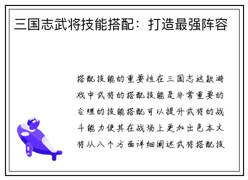 三国志武将技能搭配：打造最强阵容