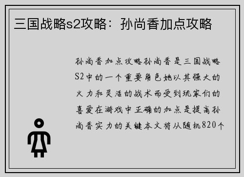 三国战略s2攻略：孙尚香加点攻略