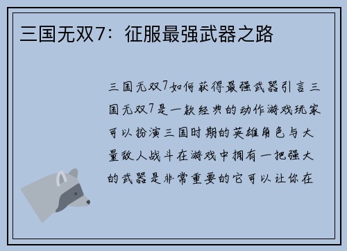 三国无双7：征服最强武器之路