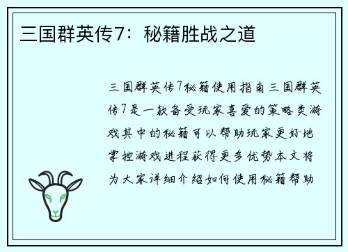 三国群英传7：秘籍胜战之道