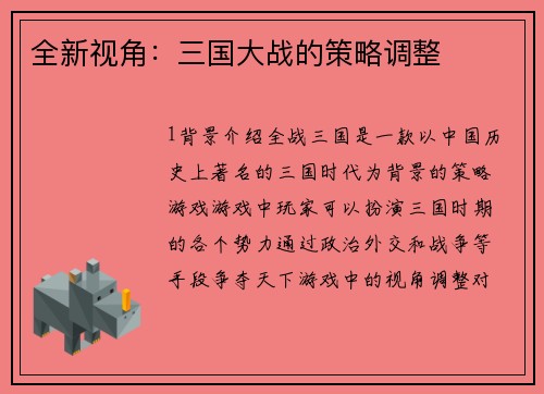 全新视角：三国大战的策略调整